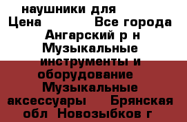 наушники для iPhone › Цена ­ 1 800 - Все города, Ангарский р-н Музыкальные инструменты и оборудование » Музыкальные аксессуары   . Брянская обл.,Новозыбков г.